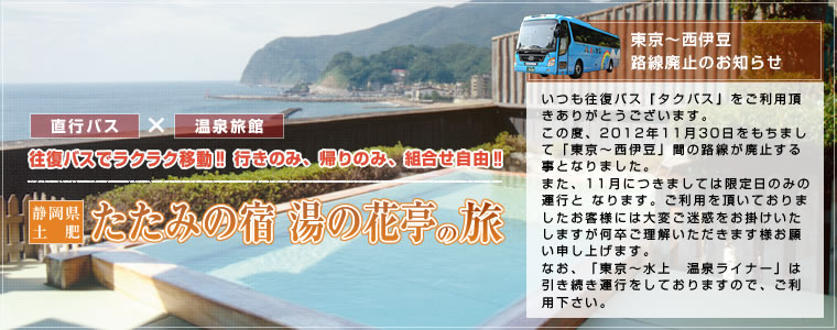 便利な往復直行バスで行く旅