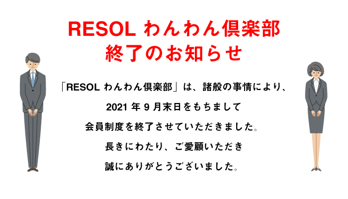 RESOL わんわん倶楽部終了のお知らせ